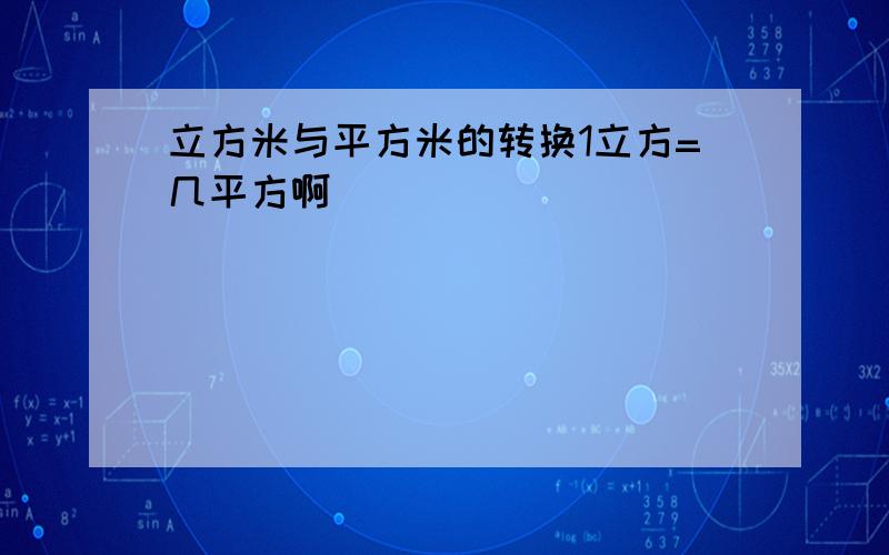 立方米与平方米的转换1立方=几平方啊