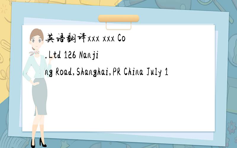 英语翻译xxx xxx Co.Ltd 126 Nanjing Road,Shanghai,PR China July 1