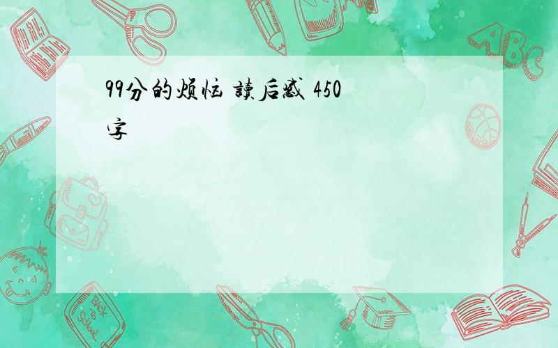 99分的烦恼 读后感 450字