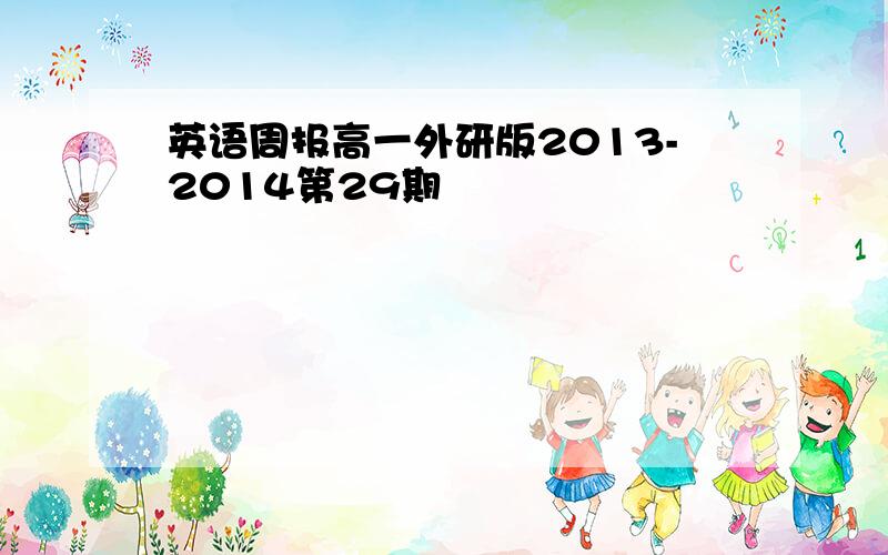 英语周报高一外研版2013-2014第29期