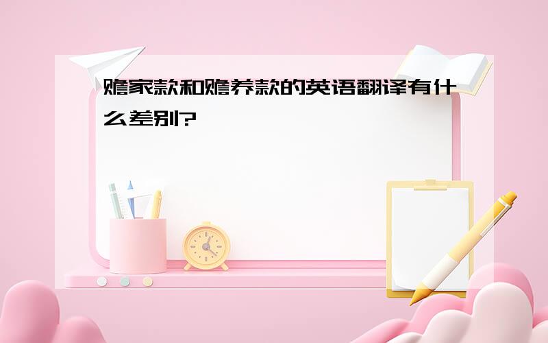 赡家款和赡养款的英语翻译有什么差别?