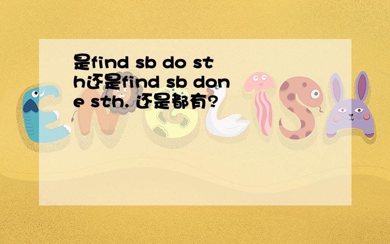 是find sb do sth还是find sb done sth. 还是都有?