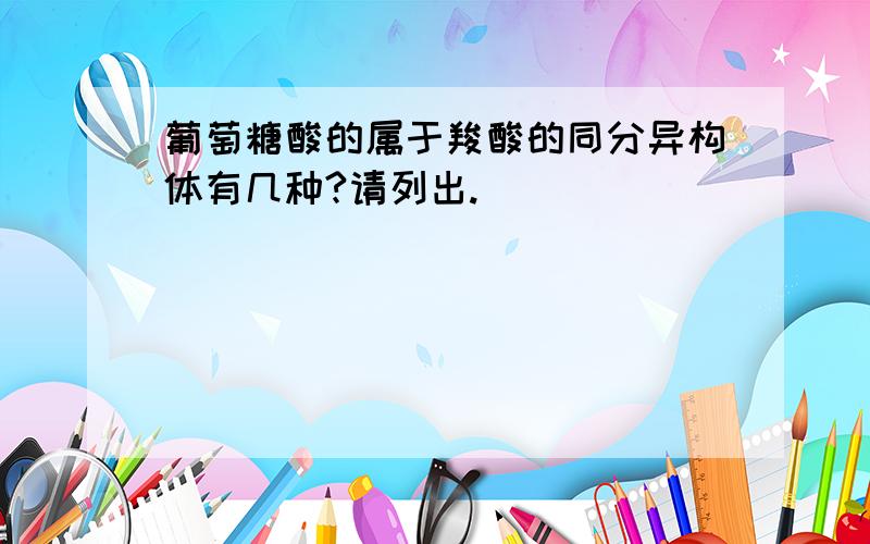 葡萄糖酸的属于羧酸的同分异构体有几种?请列出.