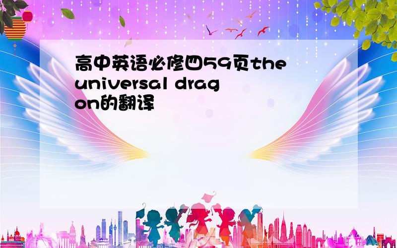 高中英语必修四59页the universal dragon的翻译