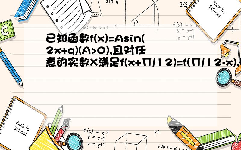 已知函数f(x)=Asin(2x+q)(A>0),且对任意的实数X满足f(x+∏/12)=f(∏/12-x),则f(∏/