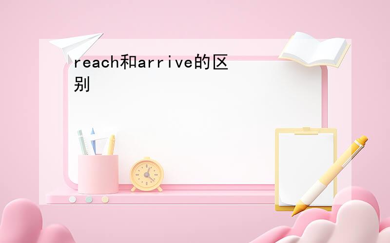 reach和arrive的区别