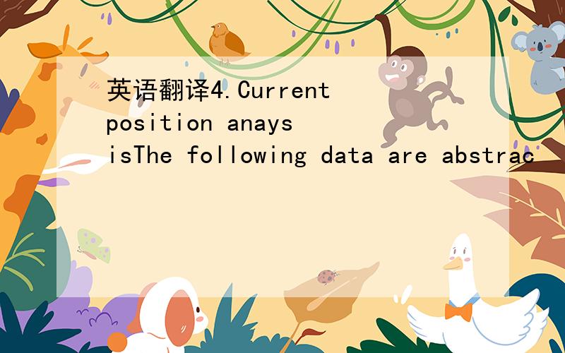 英语翻译4.Current position anaysisThe following data are abstrac