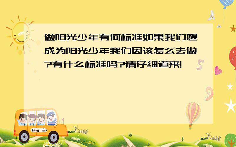 做阳光少年有何标准如果我们想成为阳光少年我们因该怎么去做?有什么标准吗?请仔细道来!