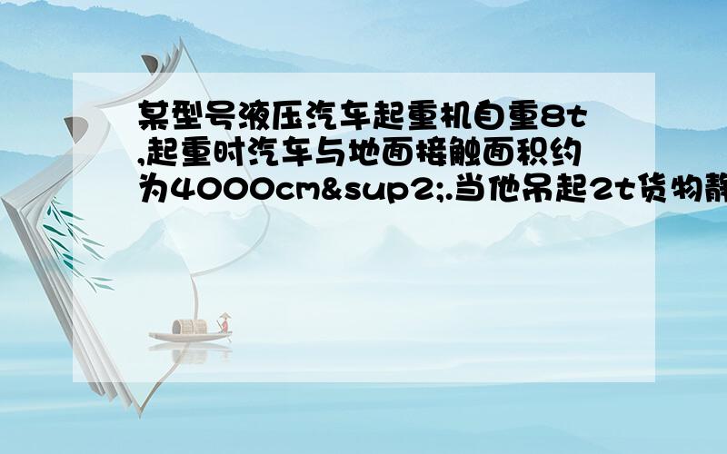 某型号液压汽车起重机自重8t,起重时汽车与地面接触面积约为4000cm².当他吊起2t货物静止在空中时,l1=