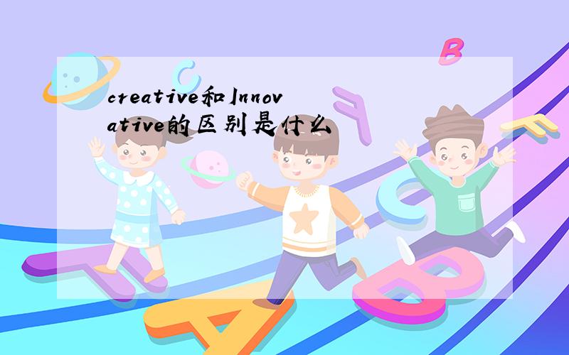 creative和Innovative的区别是什么