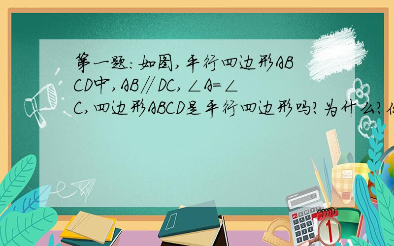 第一题：如图,平行四边形ABCD中,AB∥DC,∠A=∠C,四边形ABCD是平行四边形吗?为什么?你有几种判别方法?