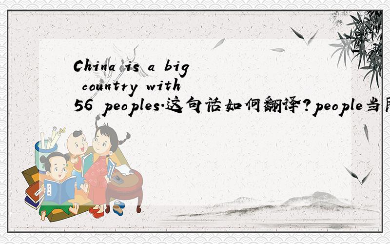 China is a big country with 56 peoples.这句话如何翻译?people当民族（复数）