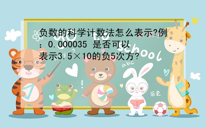 负数的科学计数法怎么表示?例：0.000035 是否可以表示3.5×10的负5次方?