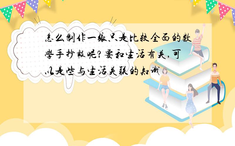 怎么制作一张只是比较全面的数学手抄报呢?要和生活有关,可以是些与生活关联的知识