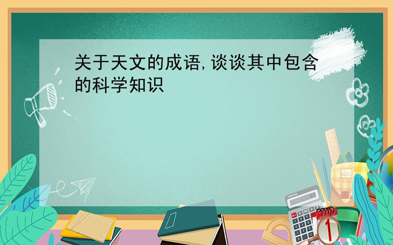 关于天文的成语,谈谈其中包含的科学知识