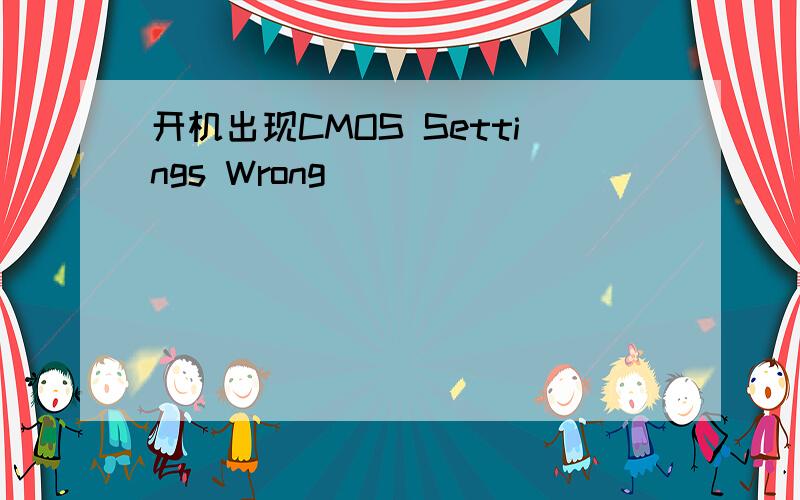 开机出现CMOS Settings Wrong