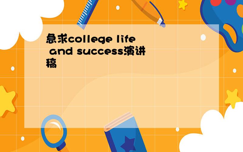 急求college life and success演讲稿