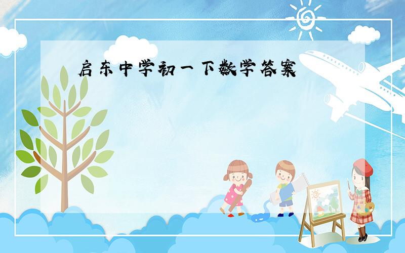 启东中学初一下数学答案