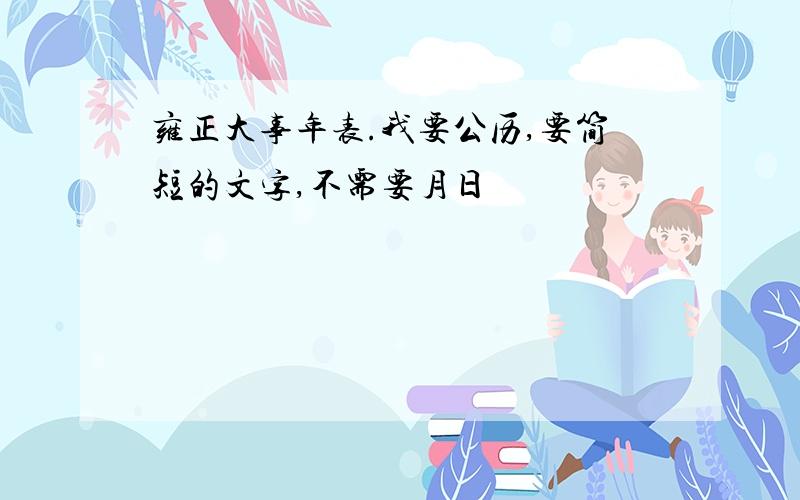 雍正大事年表.我要公历,要简短的文字,不需要月日