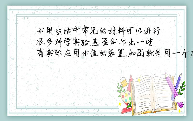 利用生活中常见的材料可以进行很多科学实验，甚至制作出一些有实际应用价值的装置，如图就是用一个废旧材料制作的可用于驱动玩具