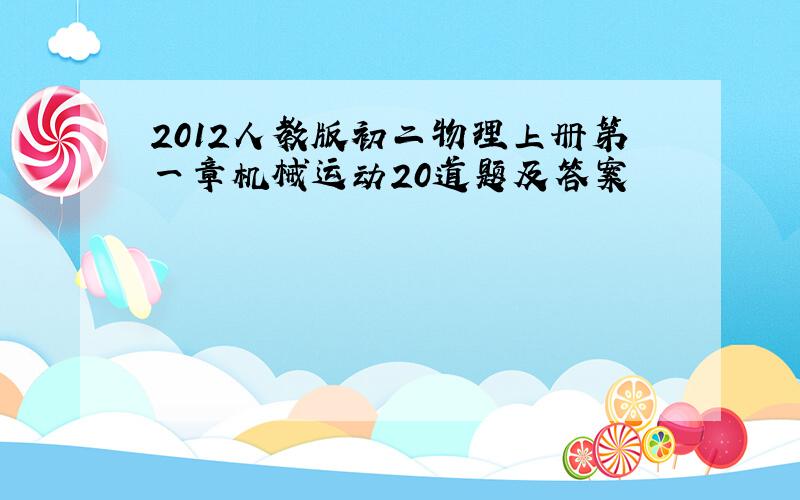 2012人教版初二物理上册第一章机械运动20道题及答案