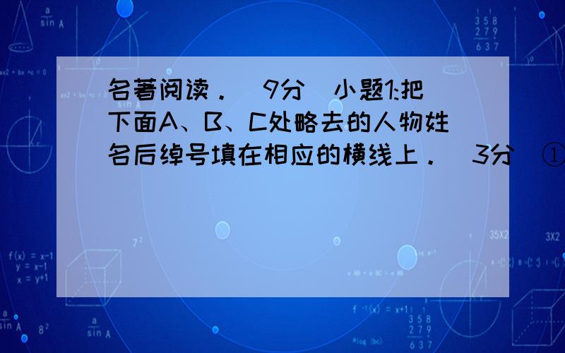 名著阅读。（9分）小题1:把下面A、B、C处略去的人物姓名后绰号填在相应的横线上。（3分）①齐天大圣，混世  