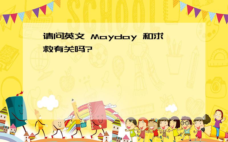 请问英文 Mayday 和求救有关吗?