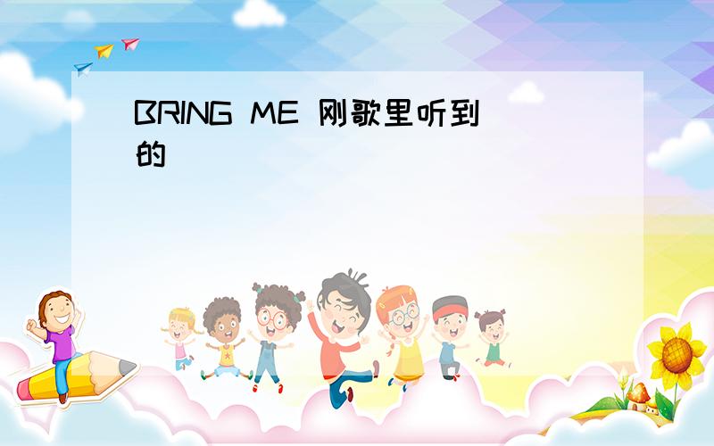 BRING ME 刚歌里听到的