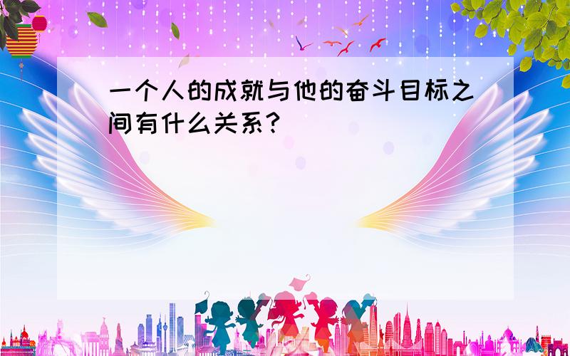 一个人的成就与他的奋斗目标之间有什么关系?