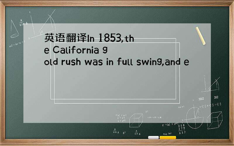 英语翻译In 1853,the California gold rush was in full swing,and e