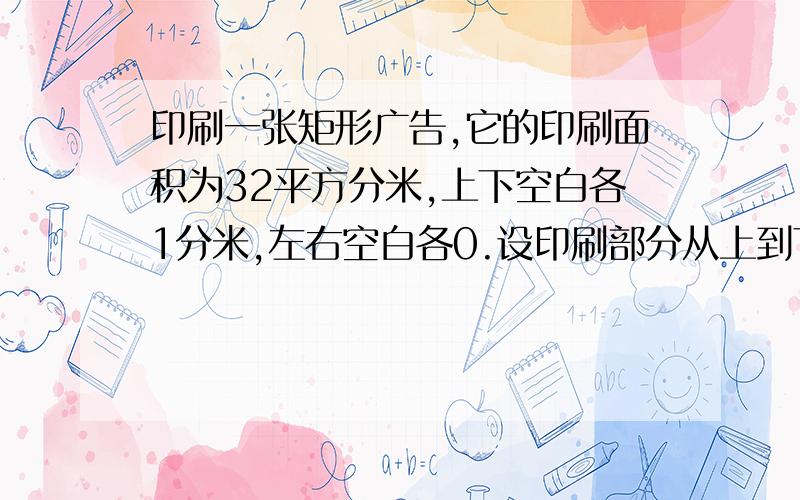 印刷一张矩形广告,它的印刷面积为32平方分米,上下空白各1分米,左右空白各0.设印刷部分从上到下长为x分米,四周空白处的