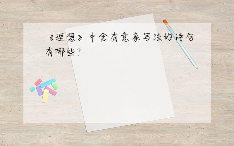 《理想》中含有意象写法的诗句有哪些?