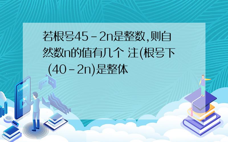 若根号45-2n是整数,则自然数n的值有几个 注(根号下 (40-2n)是整体