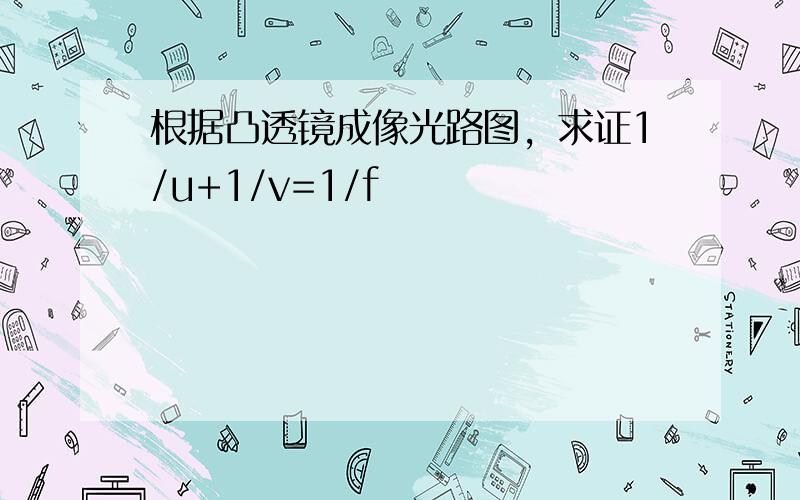 根据凸透镜成像光路图，求证1/u+1/v=1/f