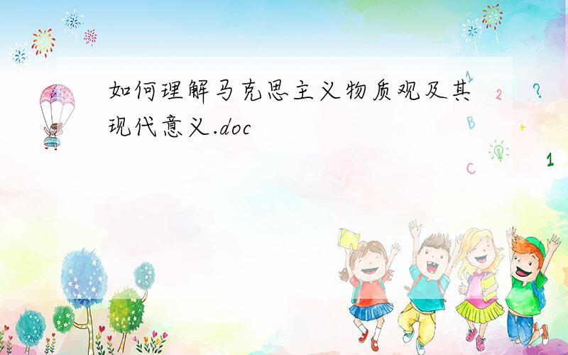 如何理解马克思主义物质观及其现代意义.doc