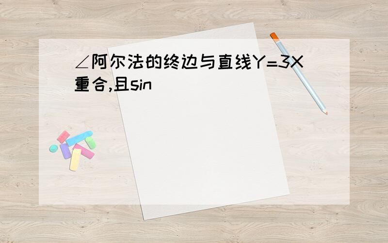 ∠阿尔法的终边与直线Y=3X重合,且sin