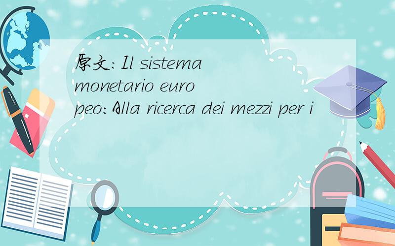 原文：Il sistema monetario europeo:Alla ricerca dei mezzi per i