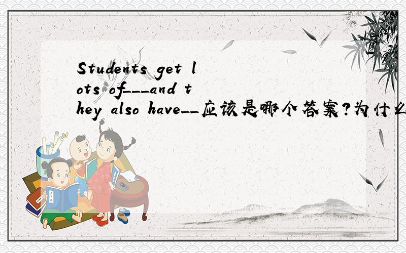 Students get lots of___and they also have__应该是哪个答案?为什么?