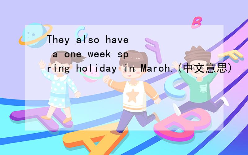 They also have a one week spring holiday in March.(中文意思)