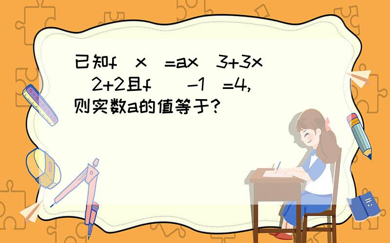 已知f(x)=ax^3+3x^2+2且f`(-1)=4,则实数a的值等于?