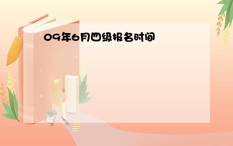 09年6月四级报名时间