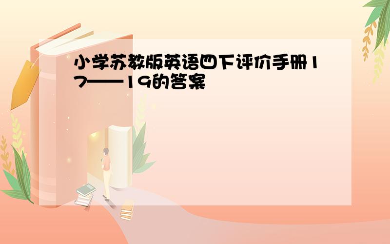 小学苏教版英语四下评价手册17——19的答案