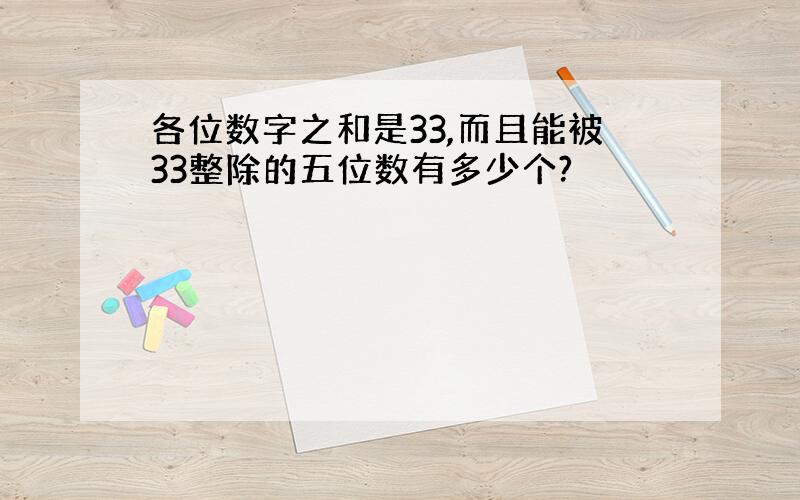 各位数字之和是33,而且能被33整除的五位数有多少个?