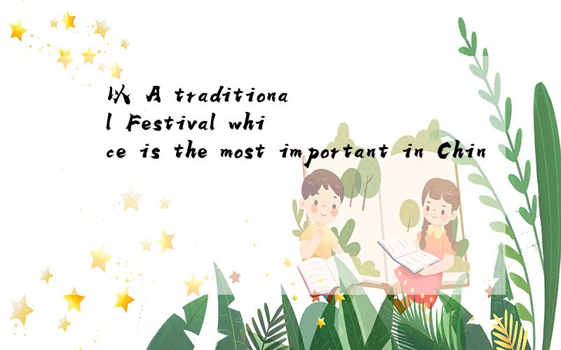 以 A traditional Festival whice is the most important in Chin