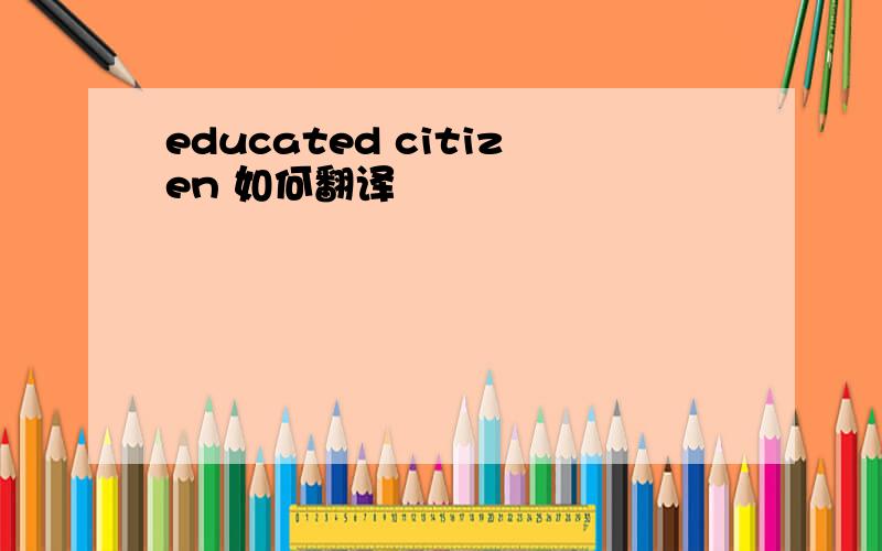 educated citizen 如何翻译