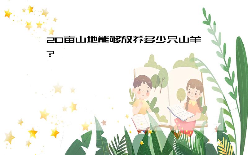 20亩山地能够放养多少只山羊?