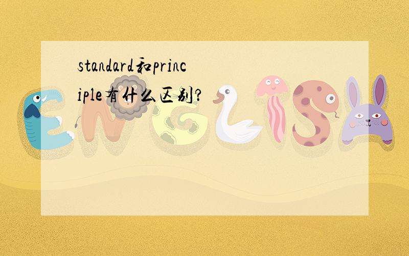 standard和principle有什么区别?