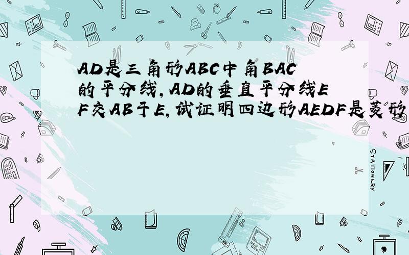 AD是三角形ABC中角BAC的平分线,AD的垂直平分线EF交AB于E,试证明四边形AEDF是菱形