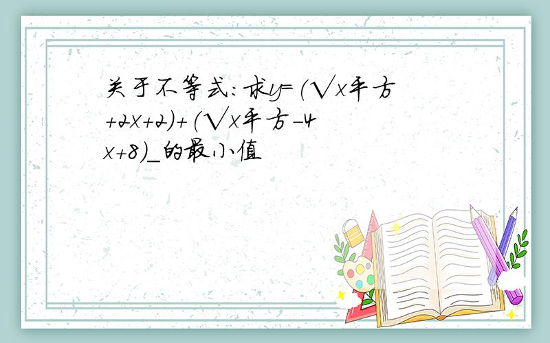 关于不等式：求y=(√x平方+2x+2)+(√x平方-4x+8)_的最小值