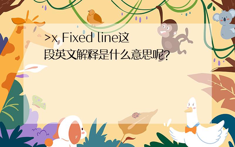 >x Fixed line这段英文解释是什么意思呢?